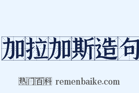 加拉加斯造句是什么意思的图片